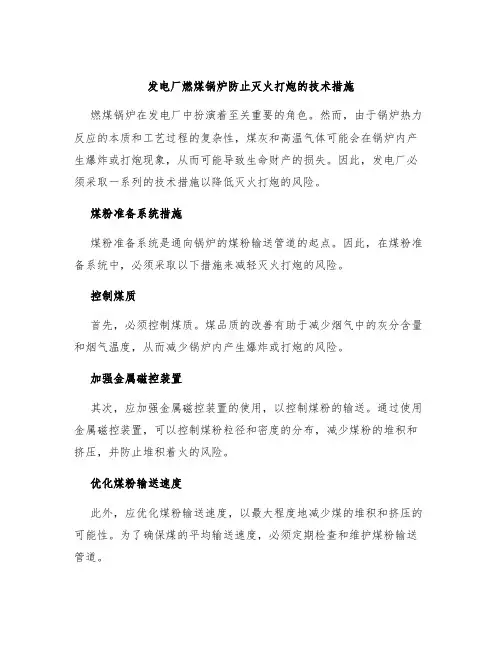 发电厂燃煤锅炉防止灭火打炮的技术措施措施