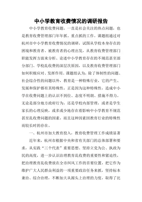 中小学教育收费情况的调研报告