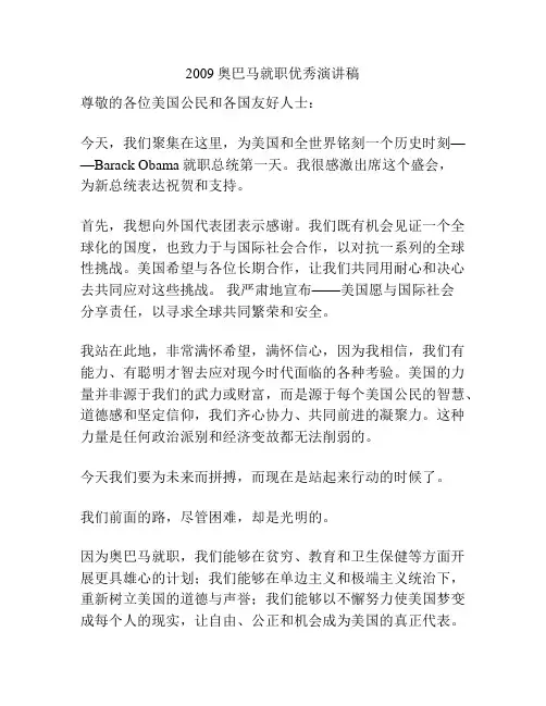 2009奥巴马就职优秀演讲稿
