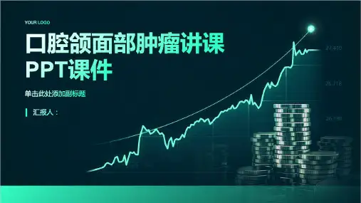 口腔颌面部肿瘤讲课PPT课件