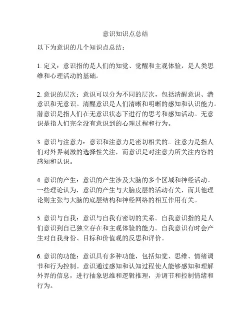 意识知识点总结