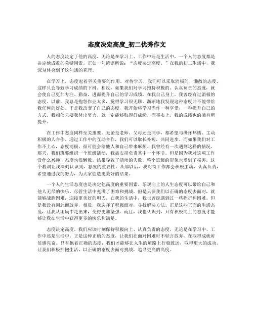 态度决定高度_初二优秀作文