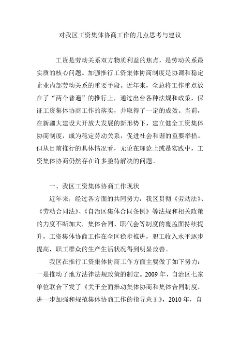 对我区工资集体协商工作的几点思考与建议