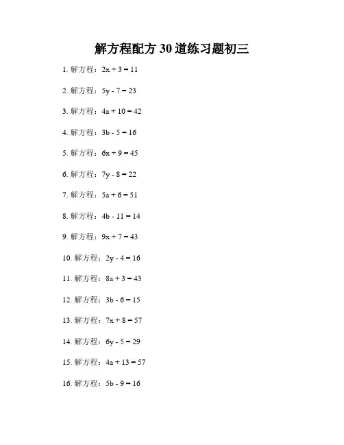 解方程配方30道练习题初三