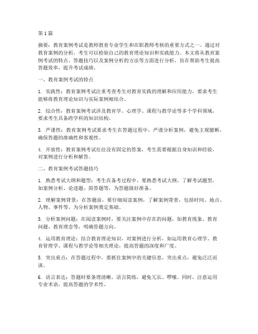 教育案例考试答题技巧分析(3篇)