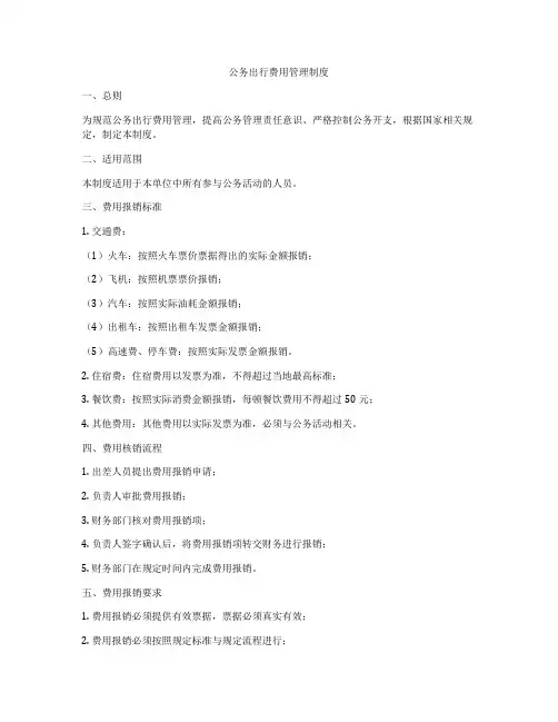 公务出行费用管理制度