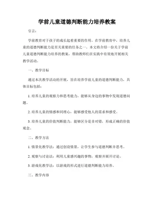 学前儿童道德判断能力培养教案