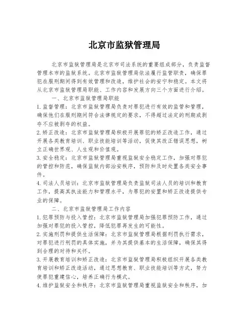北京市监狱管理局