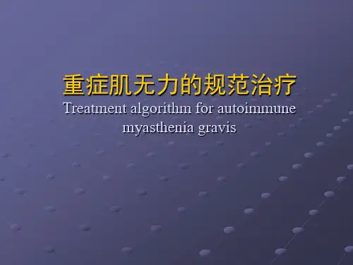 重症肌无力规范治疗