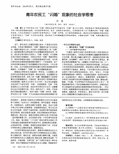 青年农民工“闪婚”现象的社会学思考