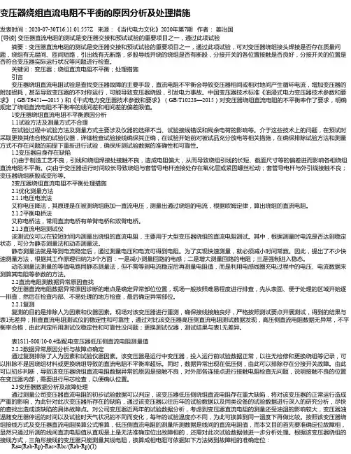 变压器绕组直流电阻不平衡的原因分析及处理措施