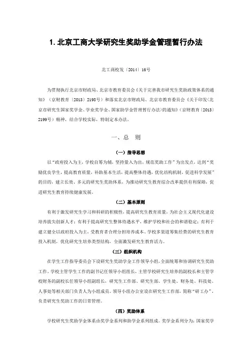 北京工商大学研究生奖助学金管理暂行办法
