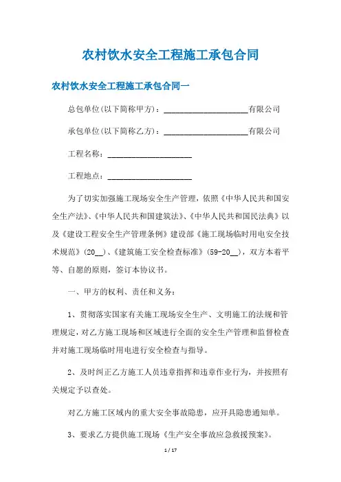 《农村饮水安全工程施工承包合同》合集