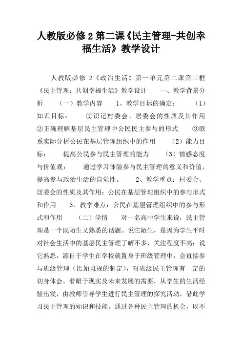 人教版必修2第二课《民主管理-共创幸福生活》教学设计