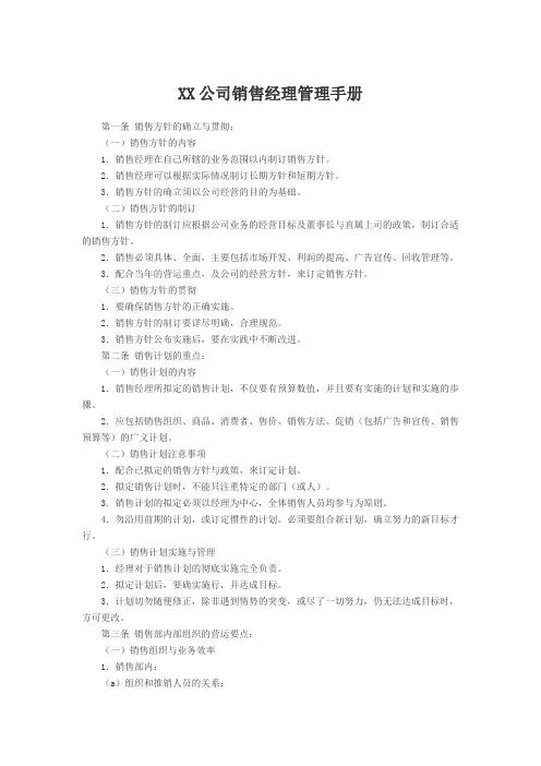 XX公司销售经理管理手册