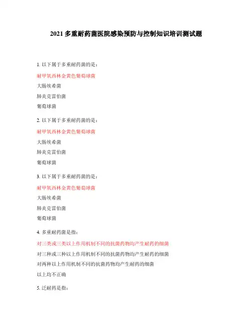 2021多重耐药菌医院感染预防与控制知识培训测试题