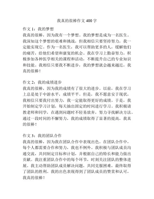 我真的很棒作文400字