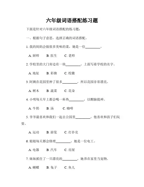 六年级词语搭配练习题