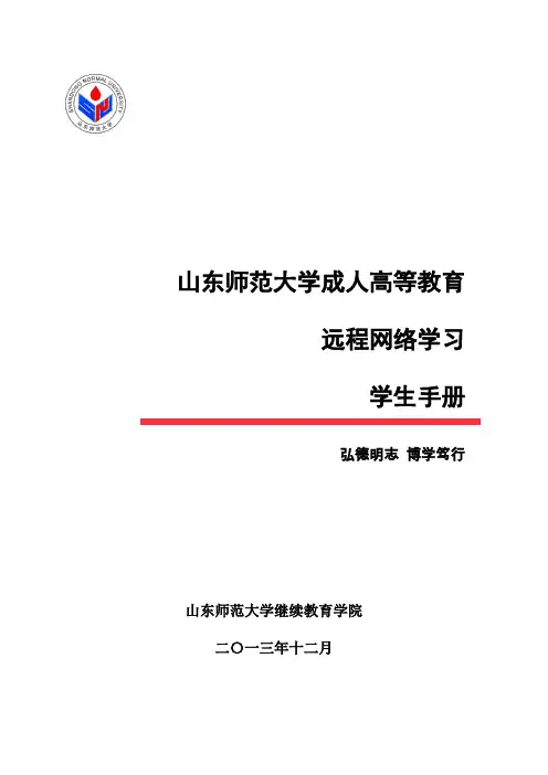 《山东师范大学成人高等教育远程网络学习学生手册》