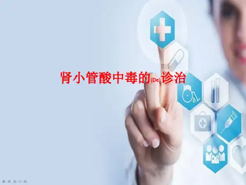 肾小管酸中毒的治疗介绍学习课件ppt