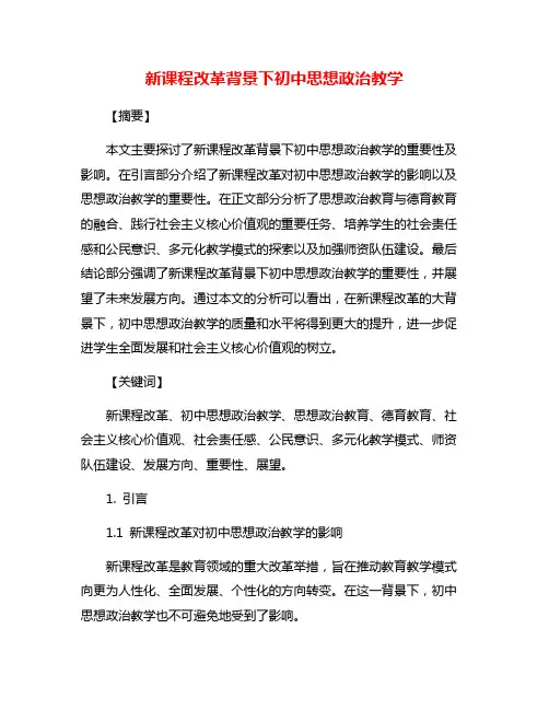 新课程改革背景下初中思想政治教学