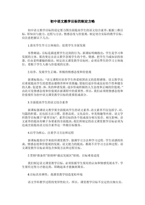 初中语文教学目标的制定方略