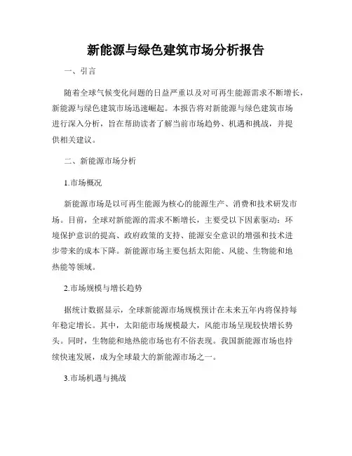 新能源与绿色建筑市场分析报告