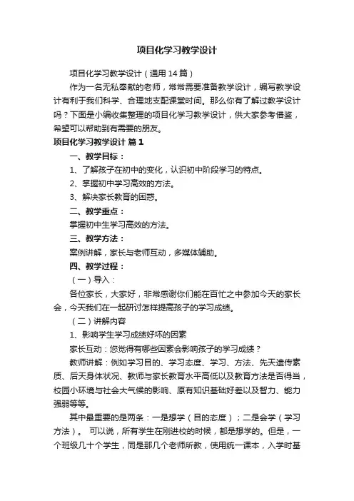 项目化学习教学设计（通用14篇）