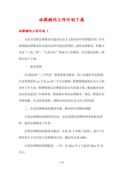 法律顾问工作计划7篇