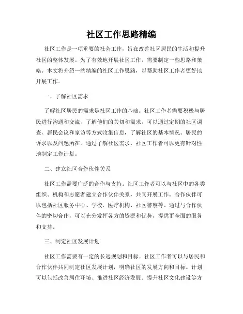 社区工作思路精编