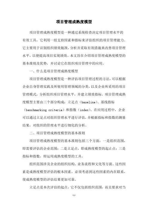 项目管理成熟度模型