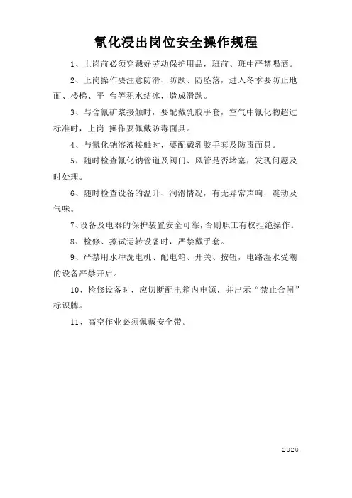 氰化浸出岗位安全操作规程