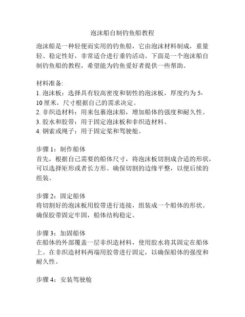 泡沫船自制钓鱼船教程