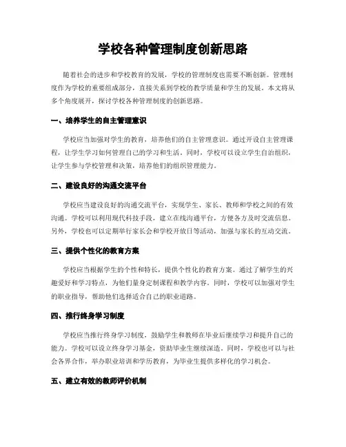 学校各种管理制度创新思路