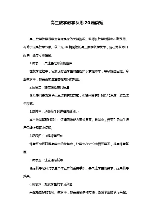 高三数学教学反思20篇简短