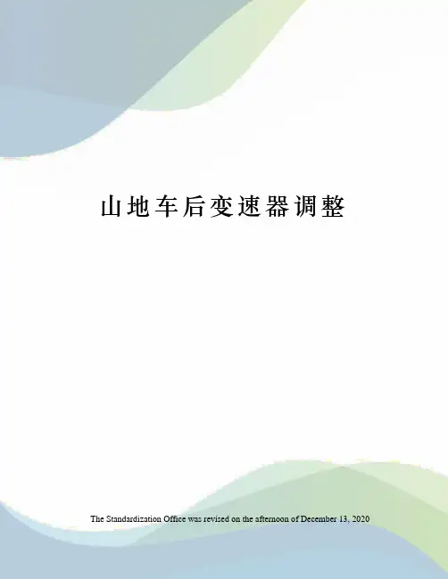 山地车后变速器调整