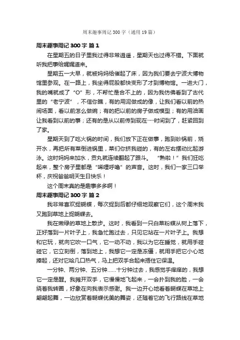 周末趣事周记300字（通用19篇）