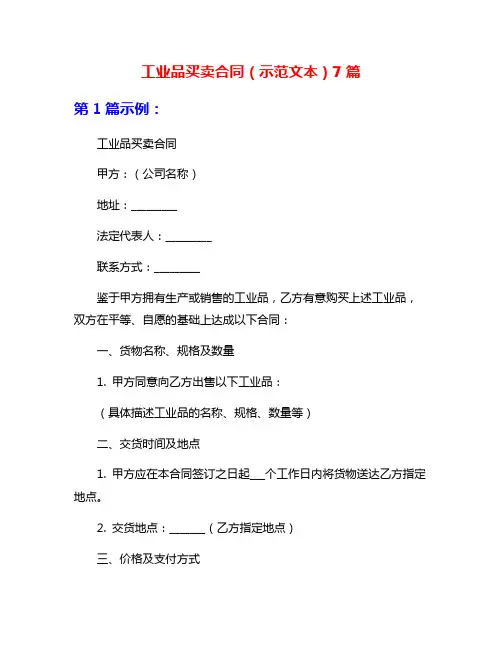 工业品买卖合同(示范文本)7篇