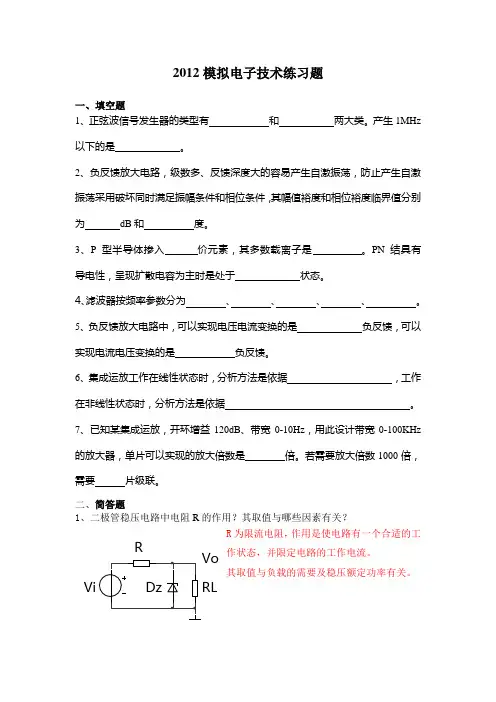 模拟电子技术练习题-考试必备