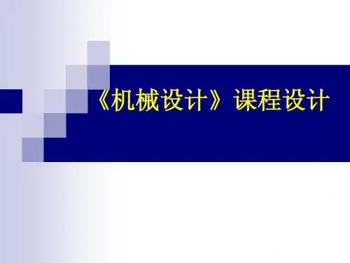 机械设计课程设计讲稿