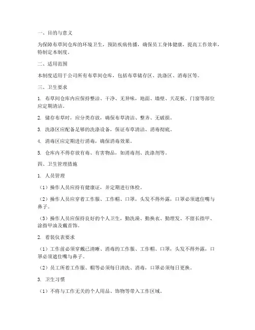 布草间仓库卫生管理制度