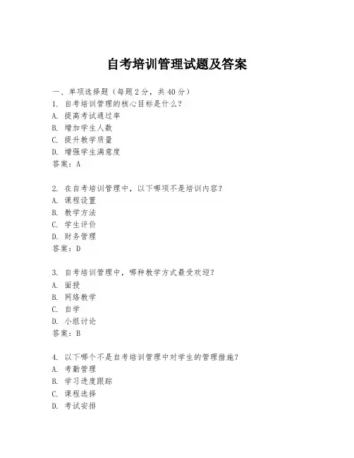 自考培训管理试题及答案