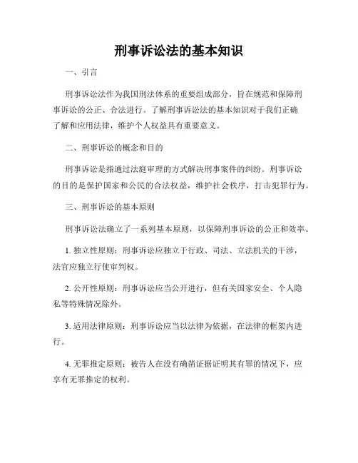 刑事诉讼法的基本知识