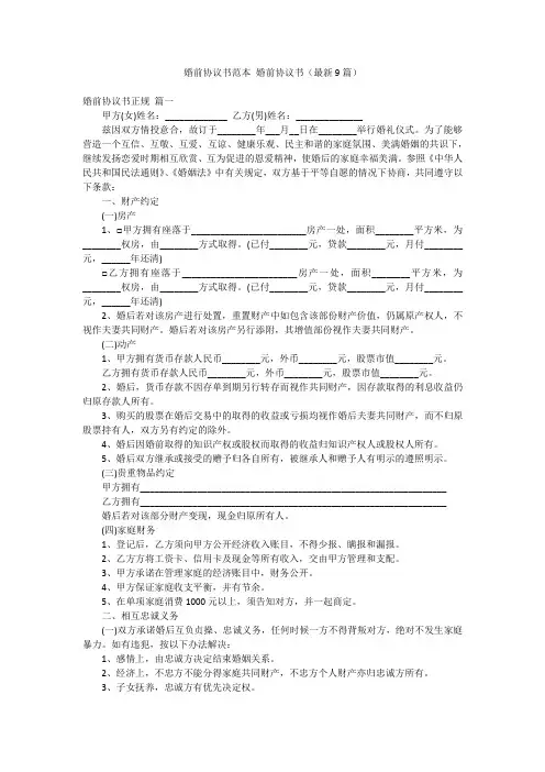 婚前协议书范本 婚前协议书(最新9篇)