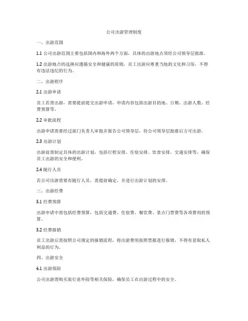 公司出游管理制度