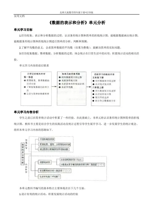 北师大版数学四年级下册-《数据的表示和分析》单元分析