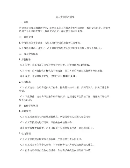 员工食宿管理制度