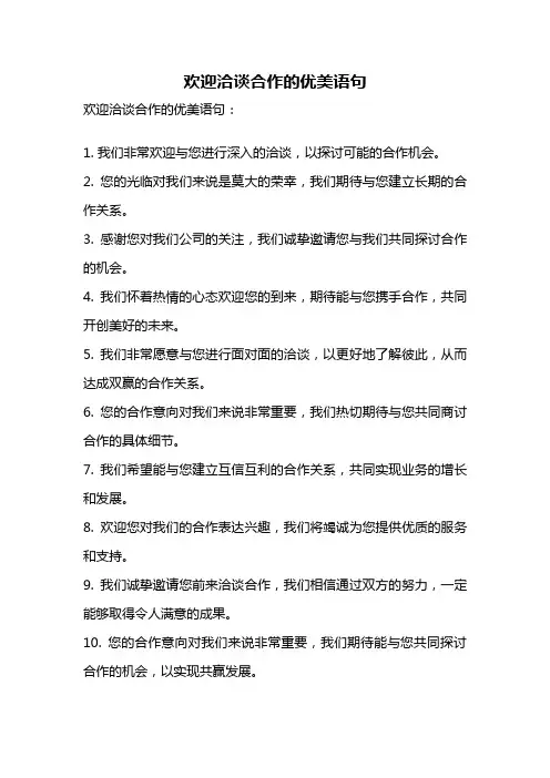 欢迎洽谈合作的优美语句