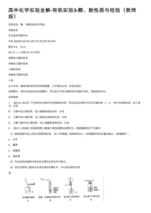 高中化学实验全解-有机实验3-醇、酚性质与检验（教师版）