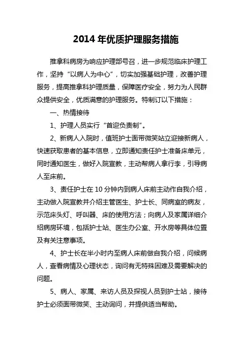 2014优质护理服务措施